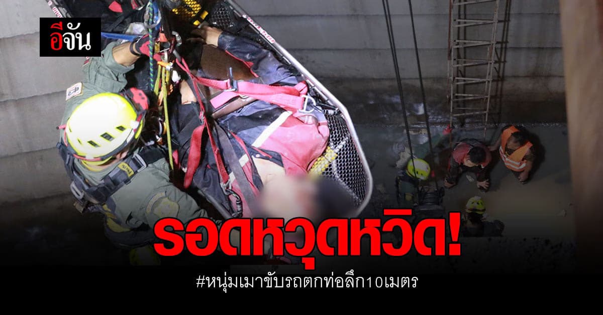 รอดหวุดหวิด! หนุ่มเมาขับรถ จยย. ตกท่อ ลึก 10 เมตร