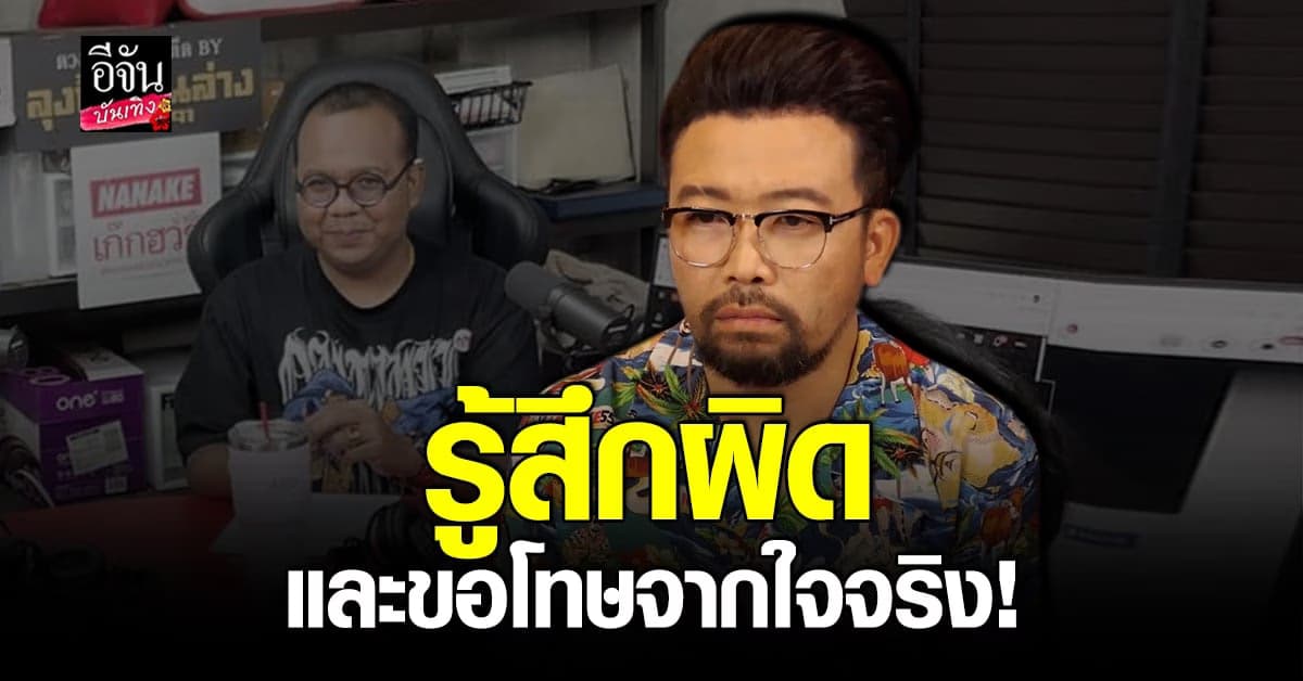 น้าเน็ก รับทบทวนตัวเอง พร้อมขอโทษ ทิดไพรวัลย์ อย่างใจจริง