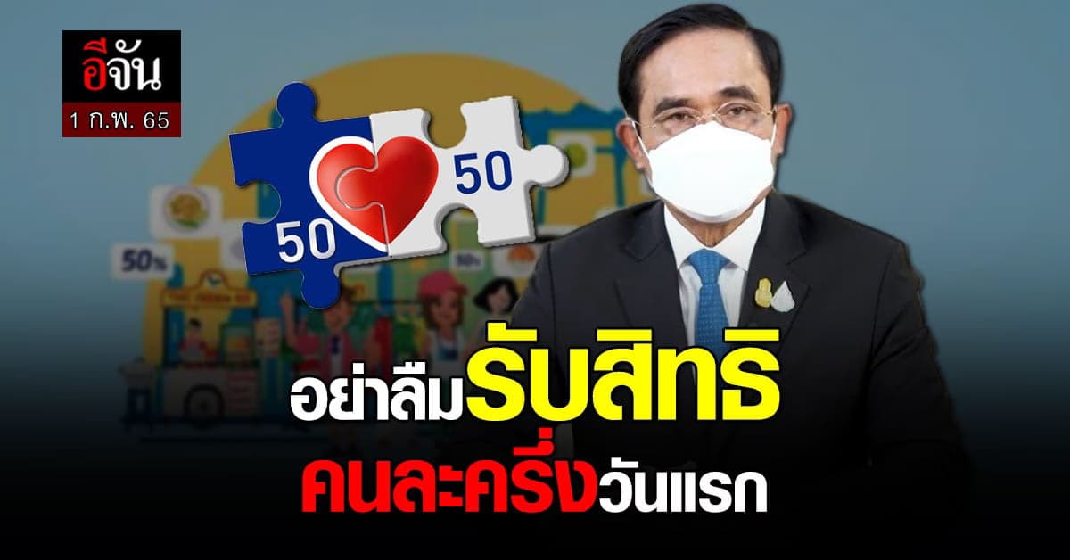 รับสิทธิคนละครึ่ง วันนี้วันแรก รับแล้ว ใช้ได้เลย