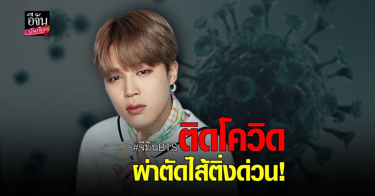 จีมิน BTS ติดเชื้อโควิด พร้อมเข้าผ่าตัดไส้ติ่งด่วน