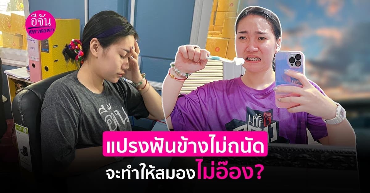 ลองทำทุกอย่างตรงข้ามกับสิ่งที่เคยชิน ทำให้สมอง ความจำดีขึ้นจริงดิ?