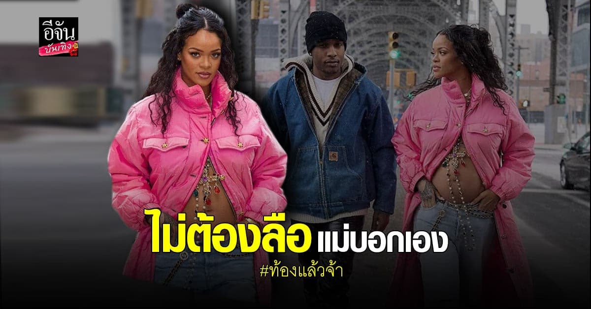 ไม่ใช่ข่าวลืออีกต่อไป ริฮานนา​ ประกาศข่าวดี​ ท้องแล้ว!