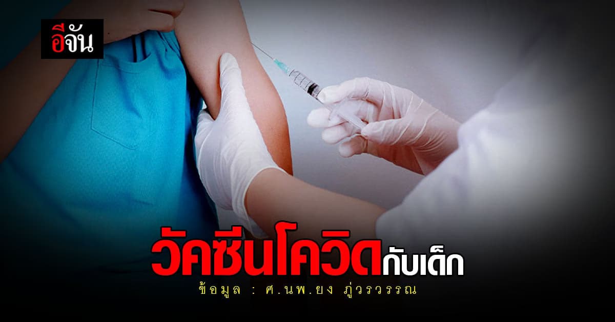 หมอยง ตอบข้อสงสัย วัคซีนโควิด-19 ในเด็ก เผย เด็กเป็น พาหะ ได้ง่ายกว่า