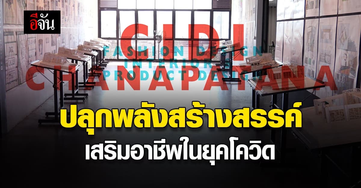 ซีไอดีไอ ค้นหา อาชีพใหม่ ปลุกพลังสร้างสรรค์ ก้าวสู่ นักออกแบบระดับโลก