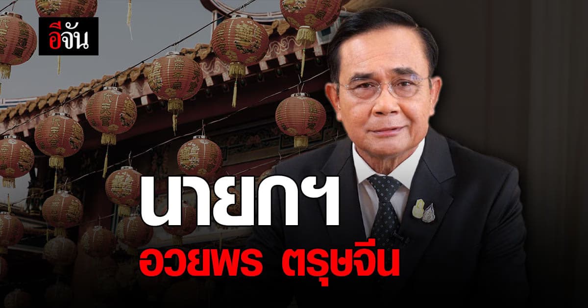 นายกฯ อวยพร คนไทย ในช่วง เทศกาล ตรุษจีน ขอให้มีความสุข