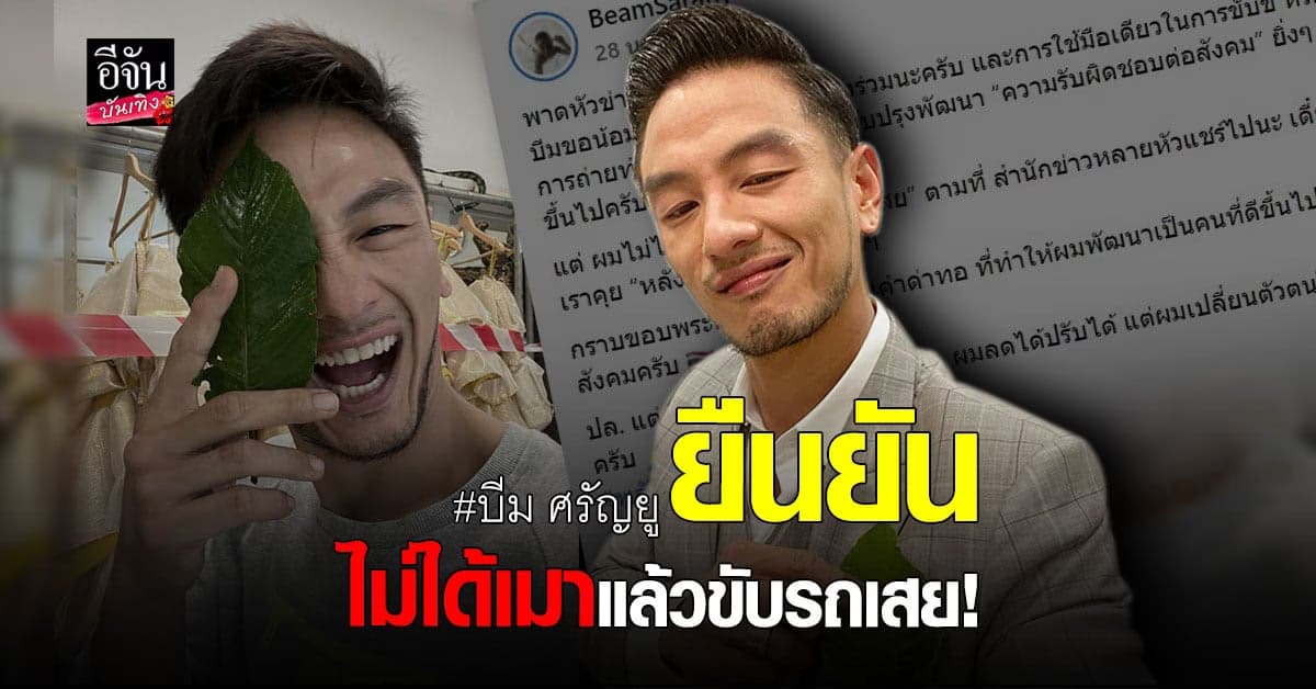 บีม ศรัญยู แจง หลังเจอดราม่า พลังใบ อย่างหนัก จนติดเทรนด์ทวิตเตอร์