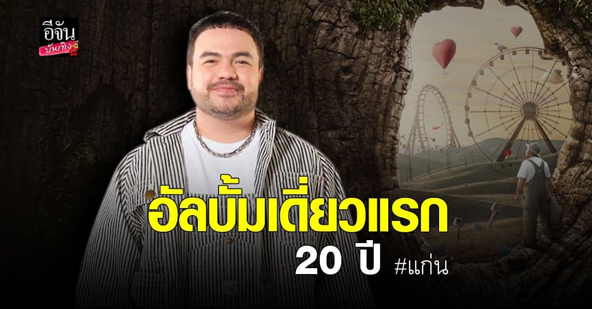 โอ๊ต ปราโมทย์ ส่งอัลบั้มเดี่ยวแรกในรอบ 20 ปี “แก่น”