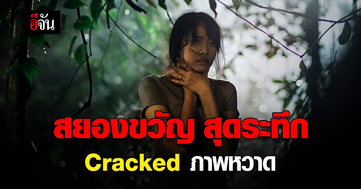 จับตาดู นางเอกมีของ ใน ภาพยนตร์ สยองขวัญ CRACKED ภาพหวาด