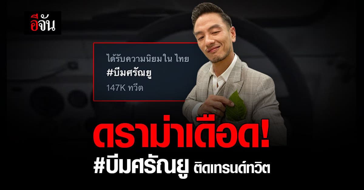 ดราม่าเดือด! แฮชเเท็ก #บีมศรัณยู อันดับ 1 ทวิตเตอร์ หลัง ขับรถประมาท