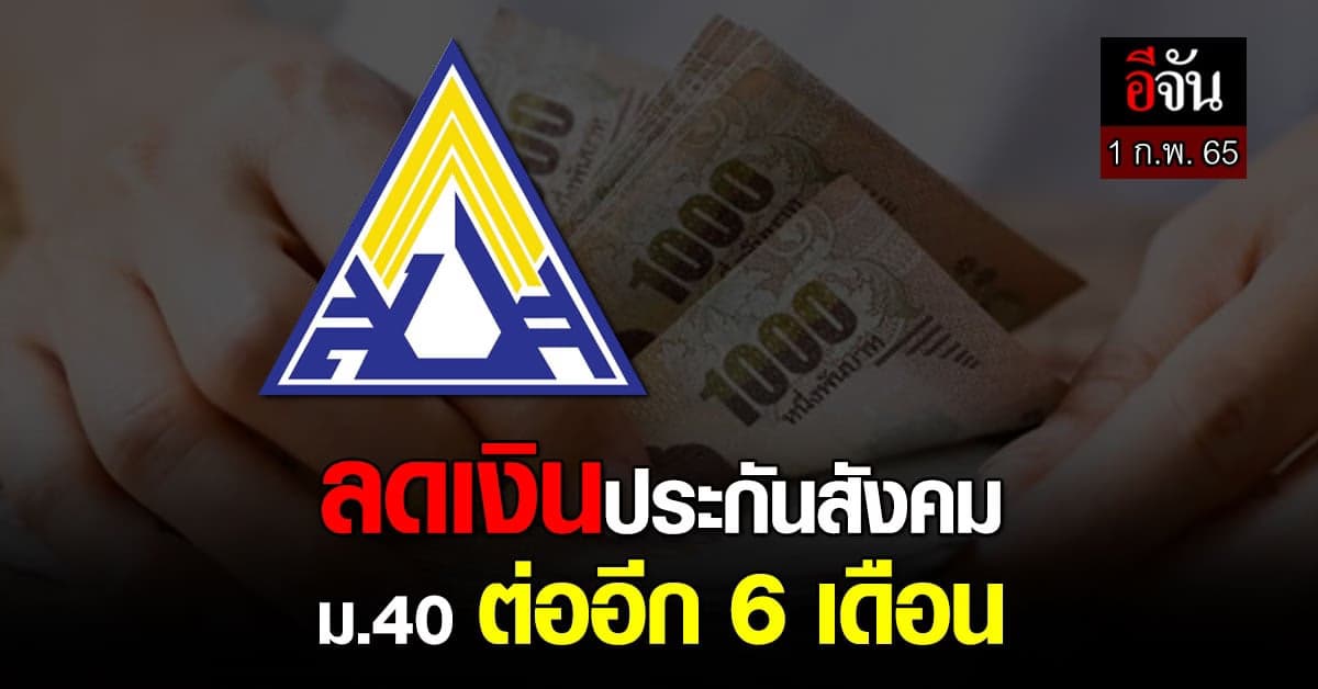 ครม. เคาะ ลดเงินสมทบ ประกันสังคม ม.40 ต่ออีก 6 เดือน เริ่ม 1 ก.พ.
