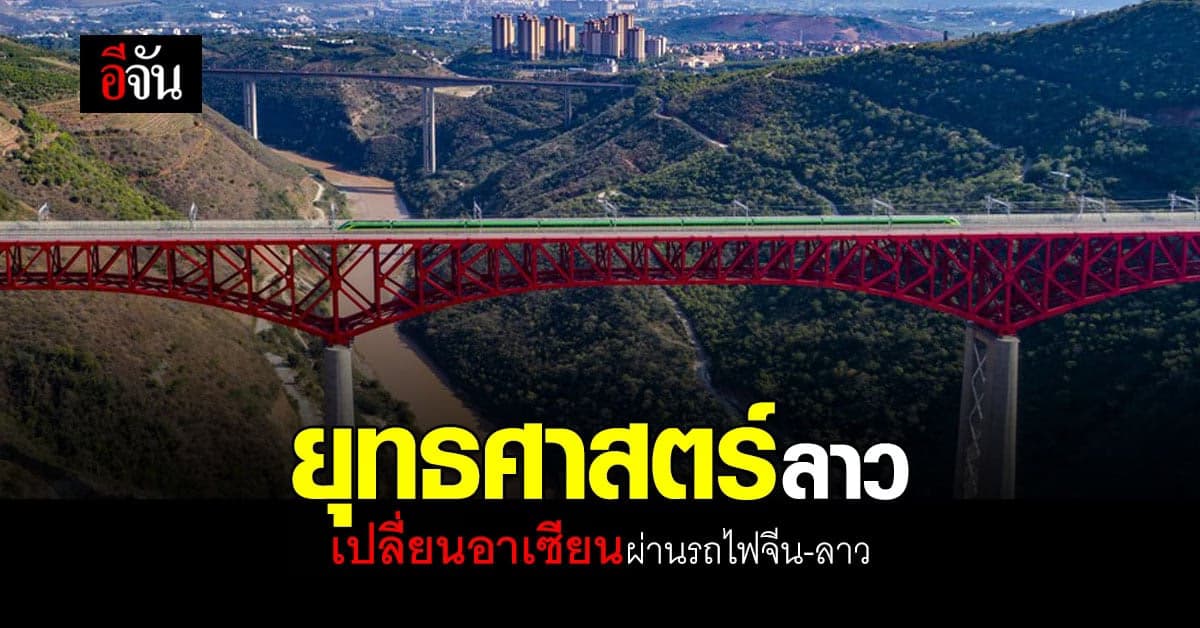 ศูนย์กลางเชื่อมต่อทางบก รถไฟจีน-ลาว หนุนไทยและ อาเซียน กระตุ้นเศรษฐกิจ