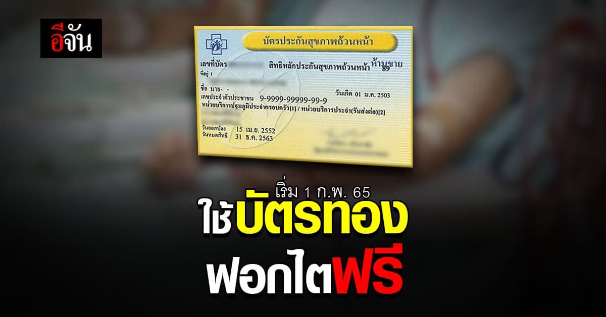 สปสช. เพิ่มนโยบาย ฟอกไต ฟรี เริ่ม 1 ก.พ. 65