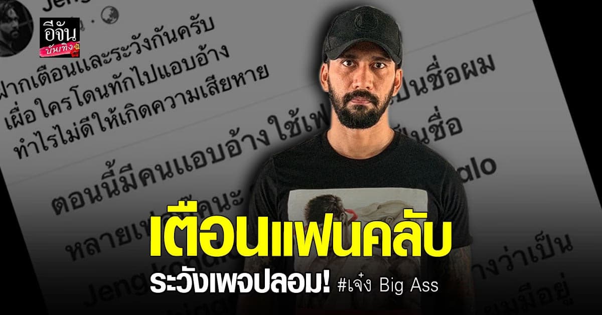 เจ๋ง Big Ass โพสต์แจ้งถูกปลอมเพจเฟซบุ๊ก