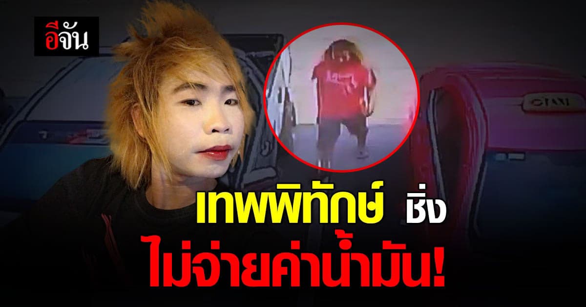 เทพพิทักษ์ หัวร้อน กดเงินไม่ออก ชิ่งหนี ไม่จ่ายค่านํ้ามัน