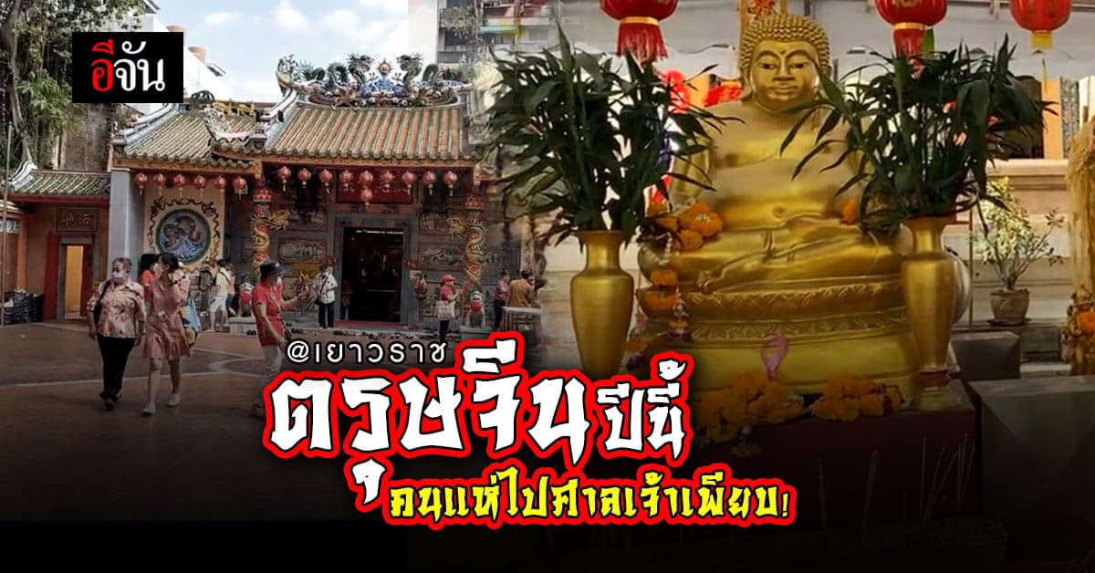 ตรุษจีน ปี 65 เยาวราช งดปิดถนน คนแห่ไปไหว้พระขอพร ใน ศาลเจ้า