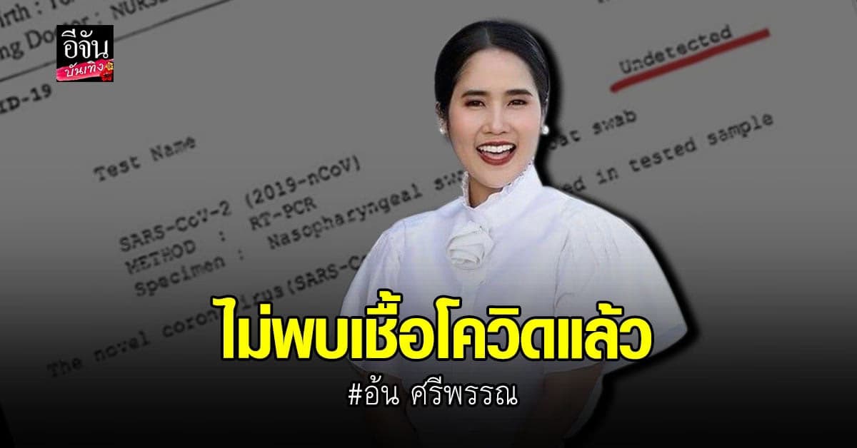 อ้น ศรีพรรณ ตรวจโควิดซ้ำ ผลเป็นลบ