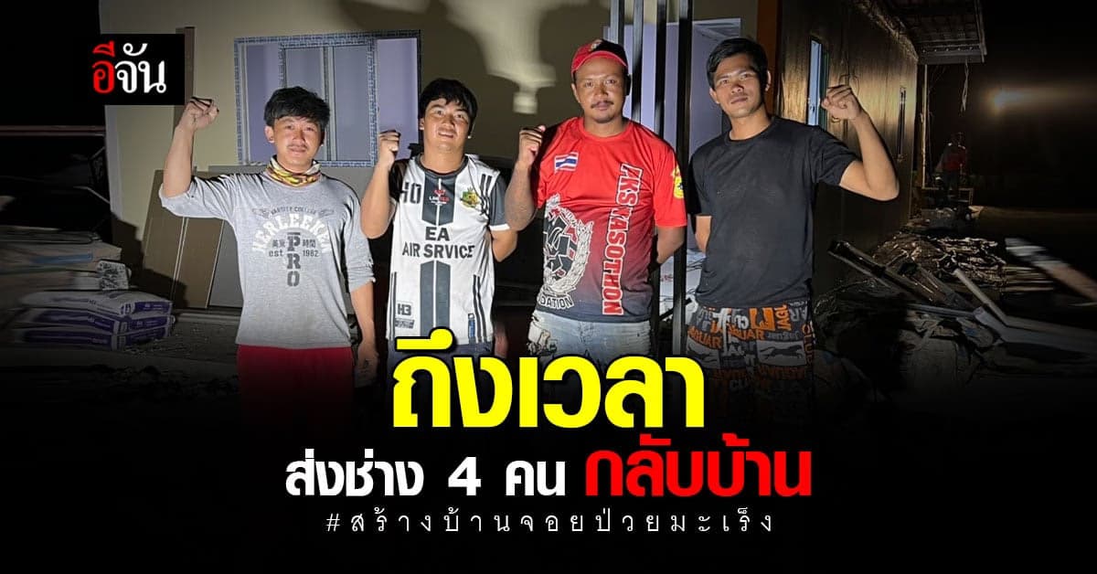 ส่ง 4 ช่างเหล็ก ช่างเชื่อม สานฝันบ้านของ จอยสาวป่วยมะเร็ง กลับบ้าน