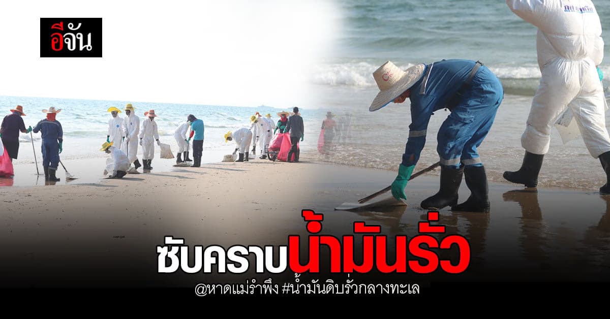 ปฏิบัติการขจัดคราบน้ำมันรั่ว ริมหาดแม่รำพึง