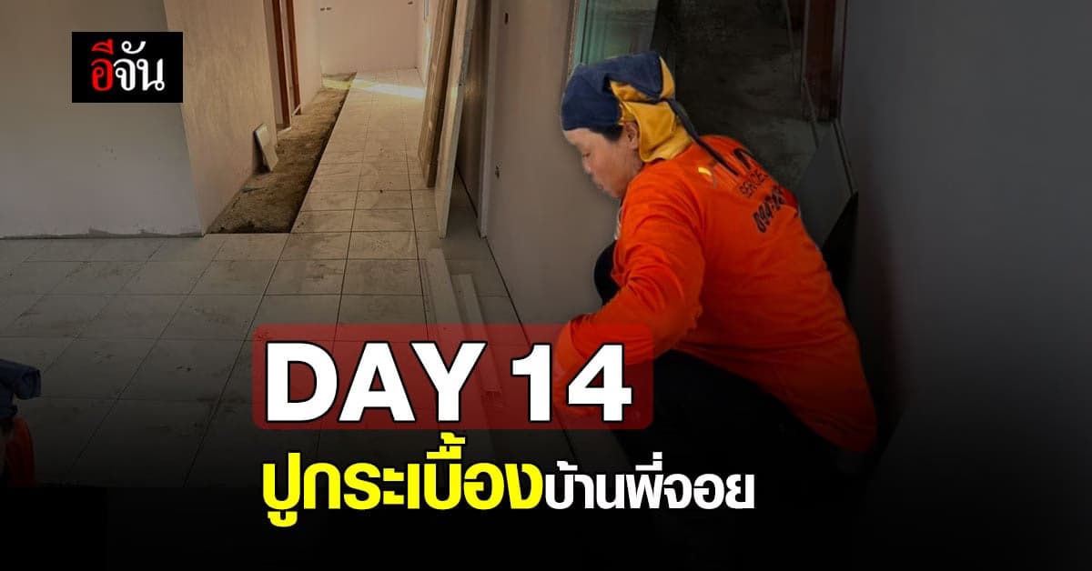 บ้านในฝัน ของ จอยสาวป่วยมะเร็ง ปูพื้นกระเบื้องแล้ว