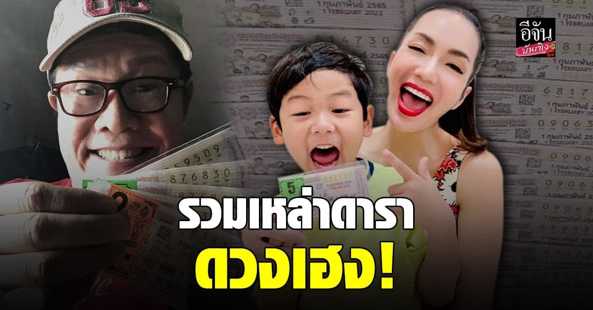 สุดปัง เหล่าคนดัง รับทรัพย์ ถูกหวย งวดวันที่ 1 ก.พ. 65