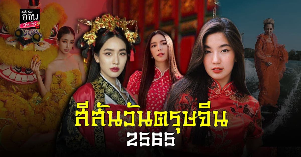 เหล่า​ คนดัง​ใน​ชุดจีน​ เพิ่มสีสัน​ช่วง เทศกาลตรุษจีน​ 2565
