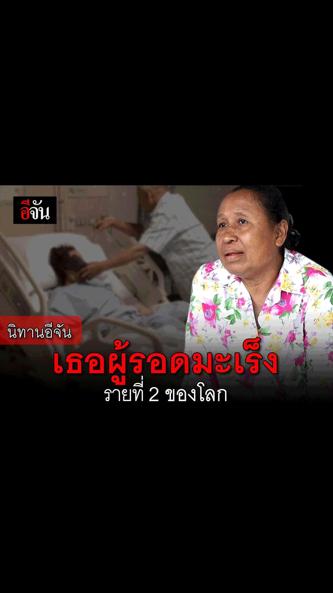 อีจัน – สตอรี่ เธอผู้รอดชีวิต จาก #มะเร็งเต้านม