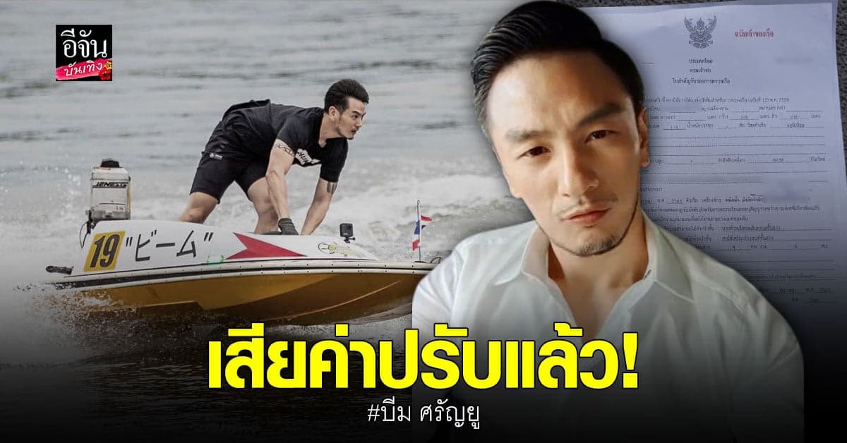 บีม ศรัญยู โชว์ใบเสียค่าปรับของกรมเจ้าท่า เหตุขับเรือสปีดโบ๊ทเร็ว