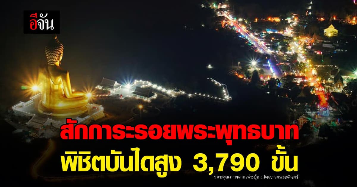 เปิด สักการะ รอยพระพุทธบาท วัดเขาวงพระจันทร์ ตลอด 24 ชั่วโมง