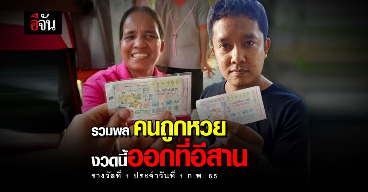 ลอตเตอรี่ รางวัลที่1 งวดวันที่ 1 ก.พ. 65 ออกที่ อีสาน