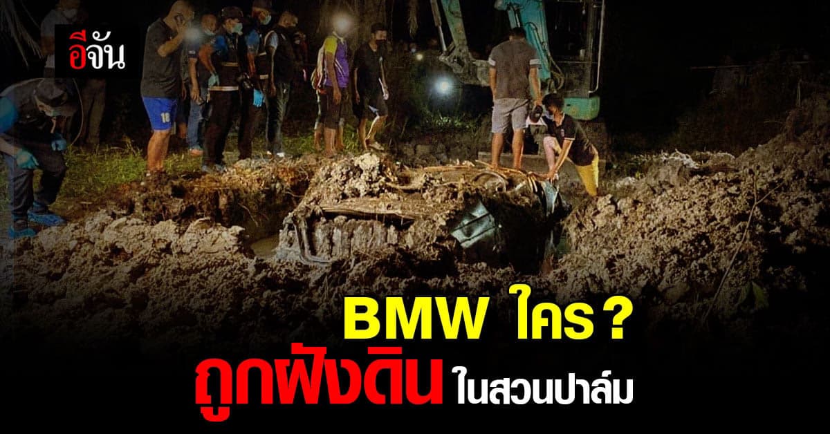 ด่วน! พบซาก BMW ถูกฝังดินในสวนปาล์ม ตำรวจเร่งตามหาเจ้าของ