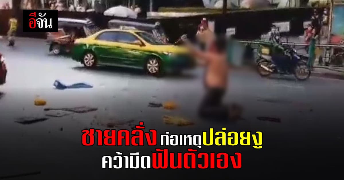 ชายคลั่ง จอดรถหรู กลางถนน พร้อมปล่อยงู ก่อน ใช้ มีด ทำร้ายตัวเอง