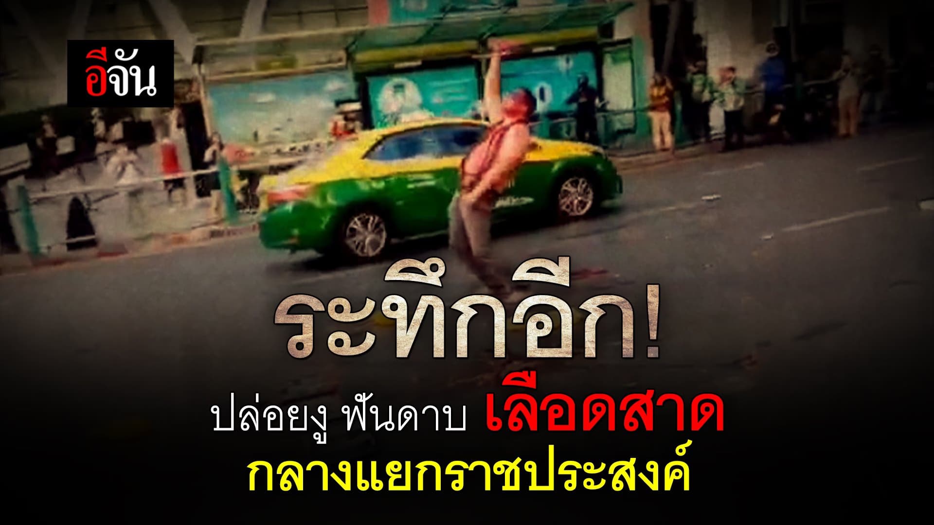 คลิป : ระทึกอีก! ปล่อยงู ฟันดาบ เลือดสาด กลางแยกราชประสงค์