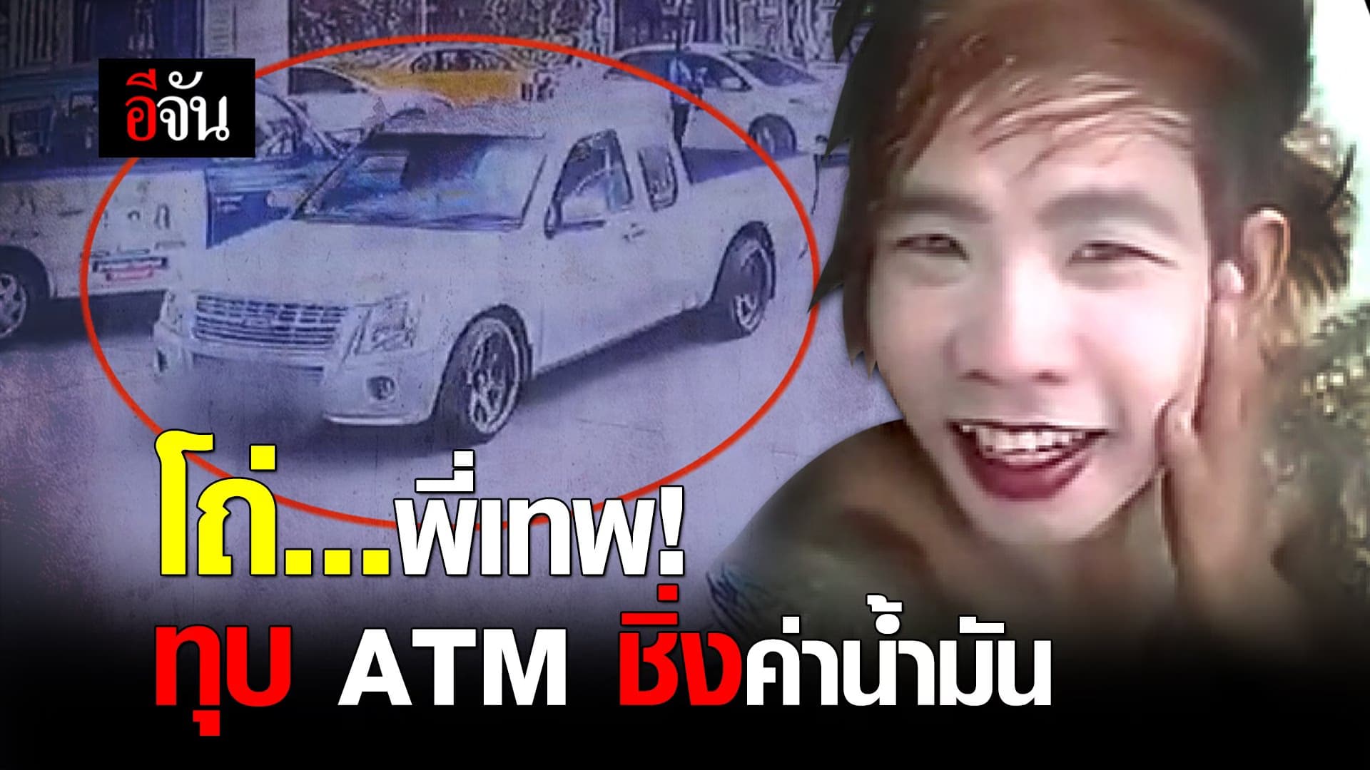 คลิป : เทพพิทักษ์ หัวร้อน ทุบ ATM ชิ่งค่าน้ำมัน!