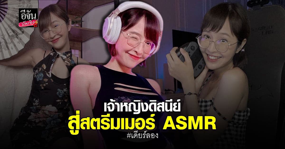 เปิดวาร์ป เดียร์ลอง สตรีมเมอร์ ASMR ที่มีข่าวคลิปสยิวหลุดว่อนเน็ต
