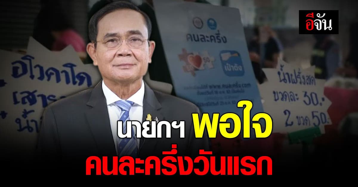 นายกฯ พอใจ คนละครึ่ง เฟส 4 วันแรก ประชาชน ตอบรับดีมาก