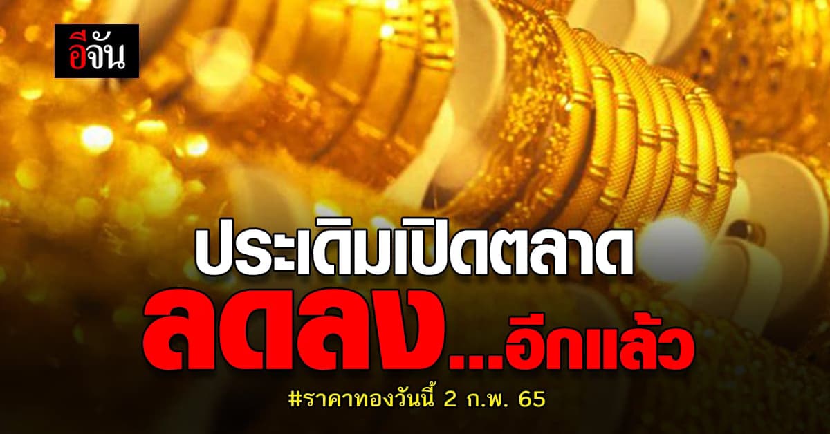 ราคาทองวันนี้ 2 ก.พ. 65 ปรับลง 50 บาท