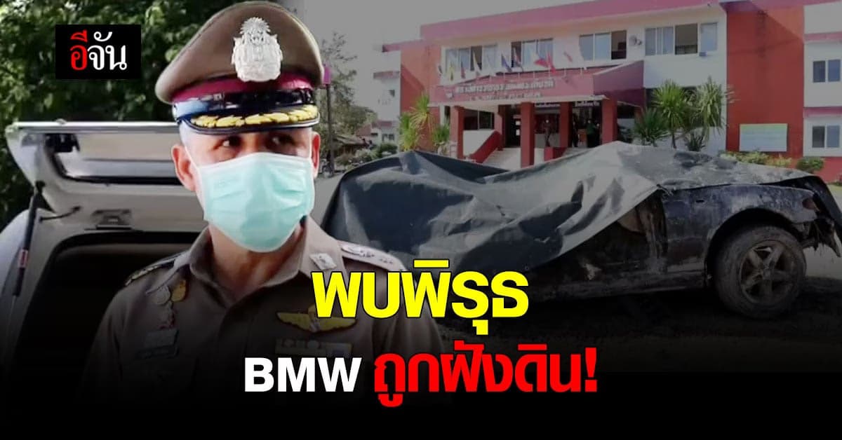 ตำรวจพบพิรุธ รถ BMW ถูกฝังดิน
