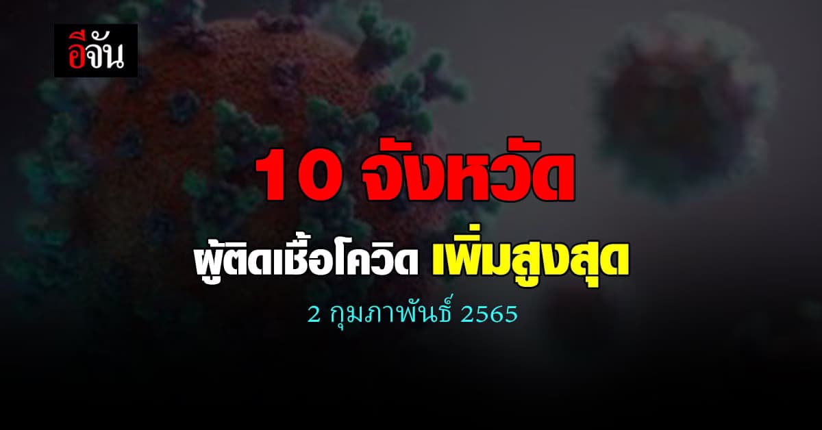 ศบค. เปิด 10 จังหวัด ติดเชื้อโควิด สูงสุด วันนี้ 2 กุมภาพันธ์ 2565