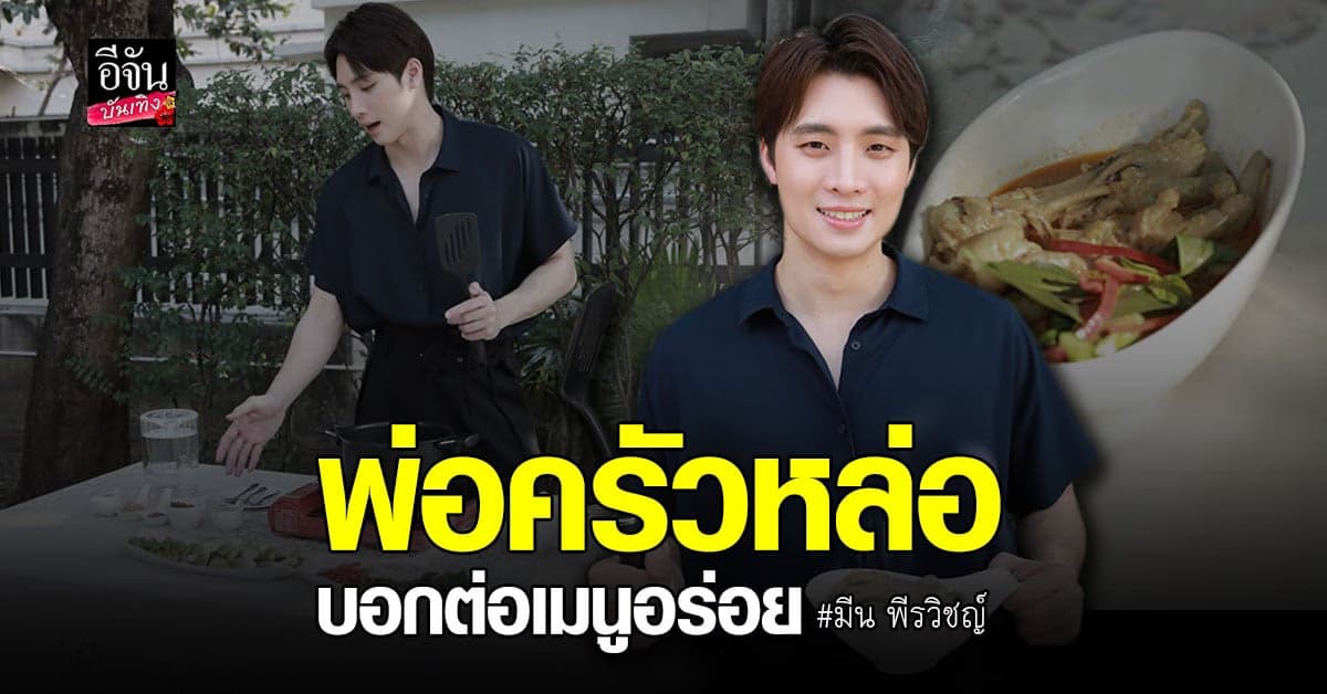 มีน พีรวิชญ์ ชวนทำเมนูสุดอร่อย แกงเขียวหวานตีนไก่