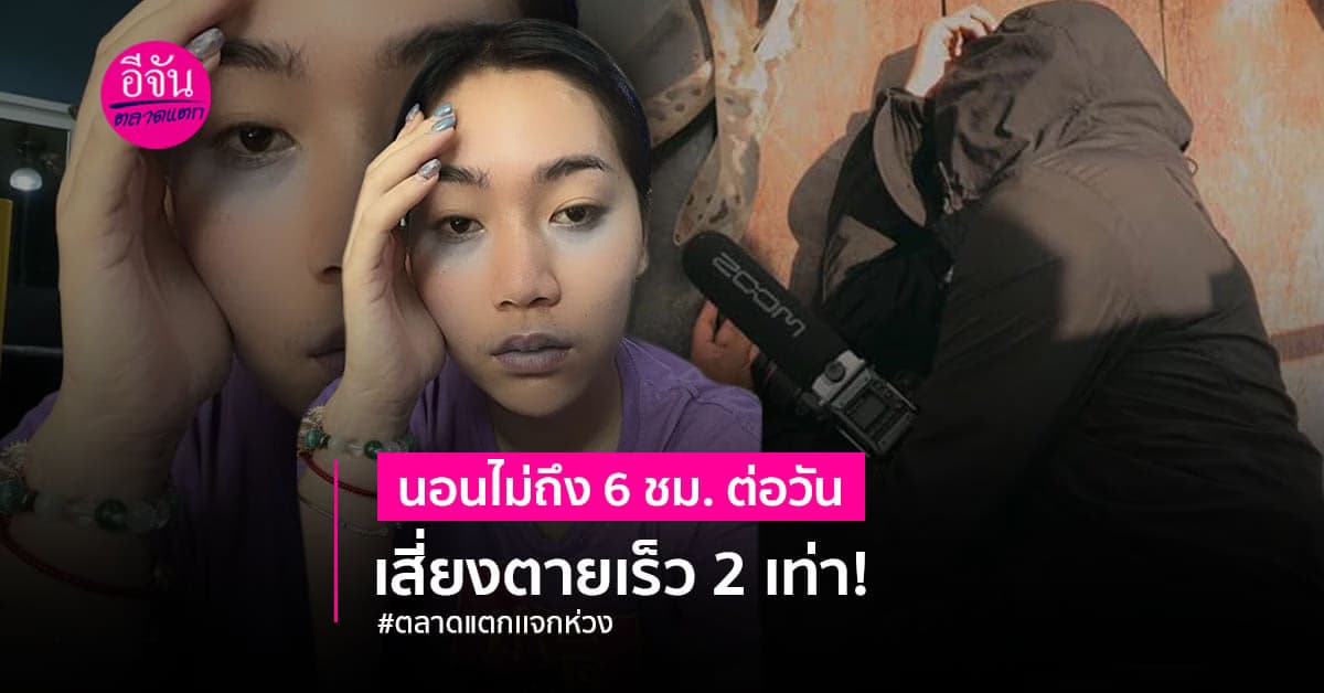 นอนน้อยไม่ใช่เรื่องที่ควรชิน เสี่ยงตายไวนะจ๊ะบอกเลย