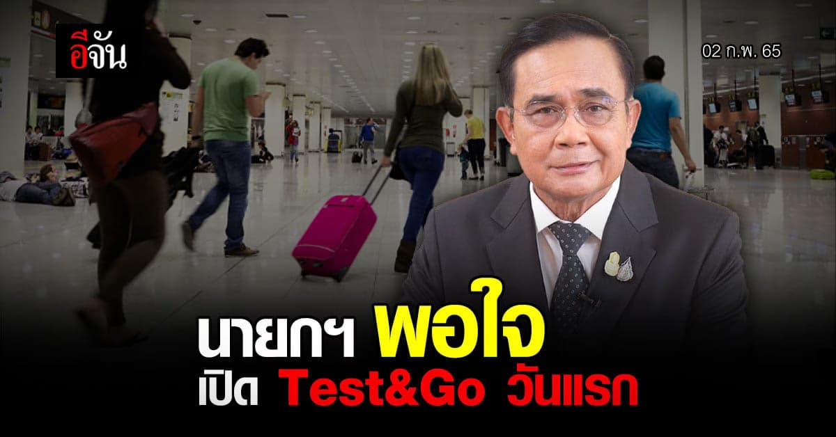 นายกฯ พอใจ ภาพรวม เปิดลงทะเบียน Test&Go วันแรก