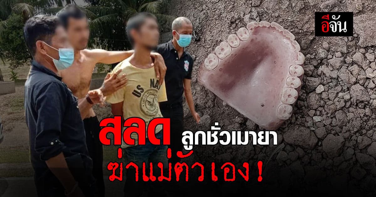 ลูกคลั่ง ฟาดหัวแม่ ตายคาที่ ปมขอเงินซื้อยาบ้า แต่แม่ไม่มีให้