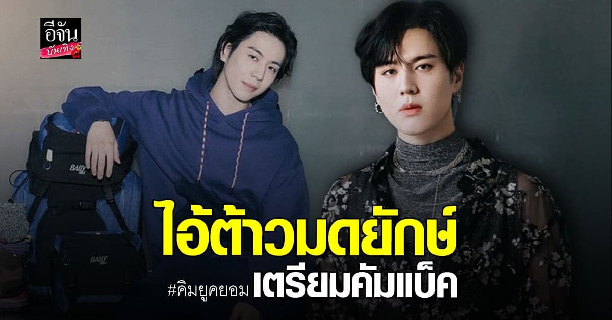 คิมยูคยอม คัมแบ็คมีนาคมนี้ ด้านอากาเซ่เตรียมรอกรี๊ดแล้ว