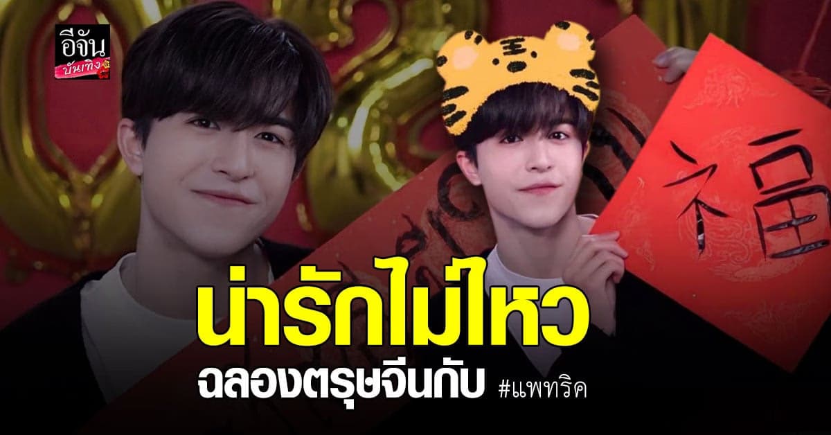 หนุ่มลูกครึ่ง​ แพทริค​ INO1 กับการฉลอง​ เทศกาลตรุษจีน​ สุดน่ารัก