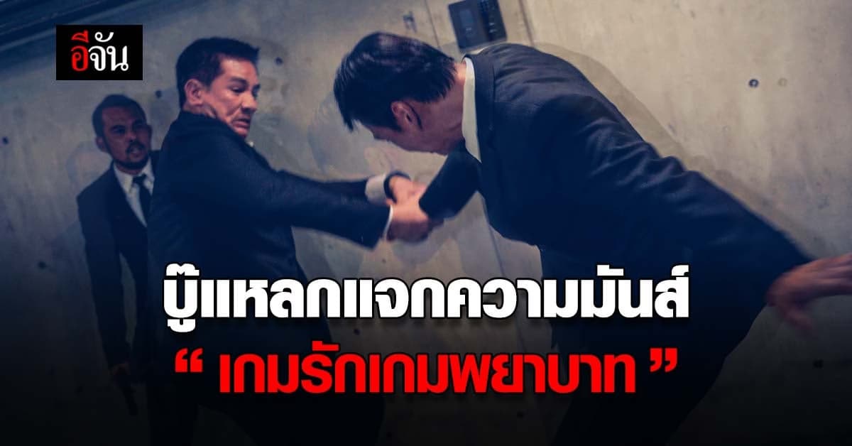 แท็คทีม บู๊จัดหนักจัดเต็ม ใส่ไม่ยั้ง ในละคร เกมรักเกมพยาบาท