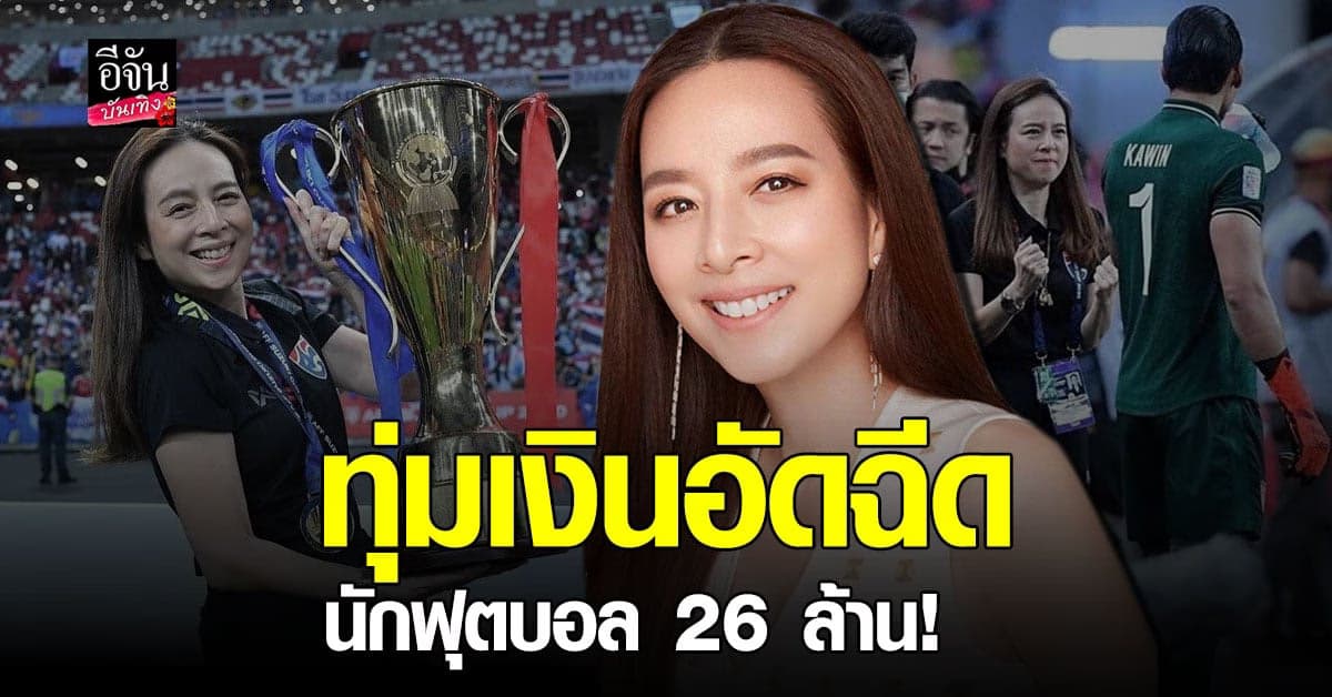​​​เปิดใจ​ มาดามแป้ง หลังนำทัพพา​ทีม​ ฟุตบอล​ ไทยไปคว้าแชมป์​