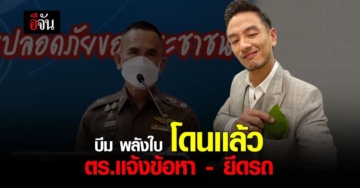 บีม พลังใบ โดนหนัก! บช.น.เเจ้งหลายข้อหา พร้อมยึดรถ
