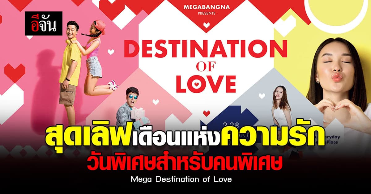 ช็อปสุดคุ้ม วันพิเศษ เดือนแห่งความรัก รับของขวัญสุดเลิฟ ณ เมกาบางนา