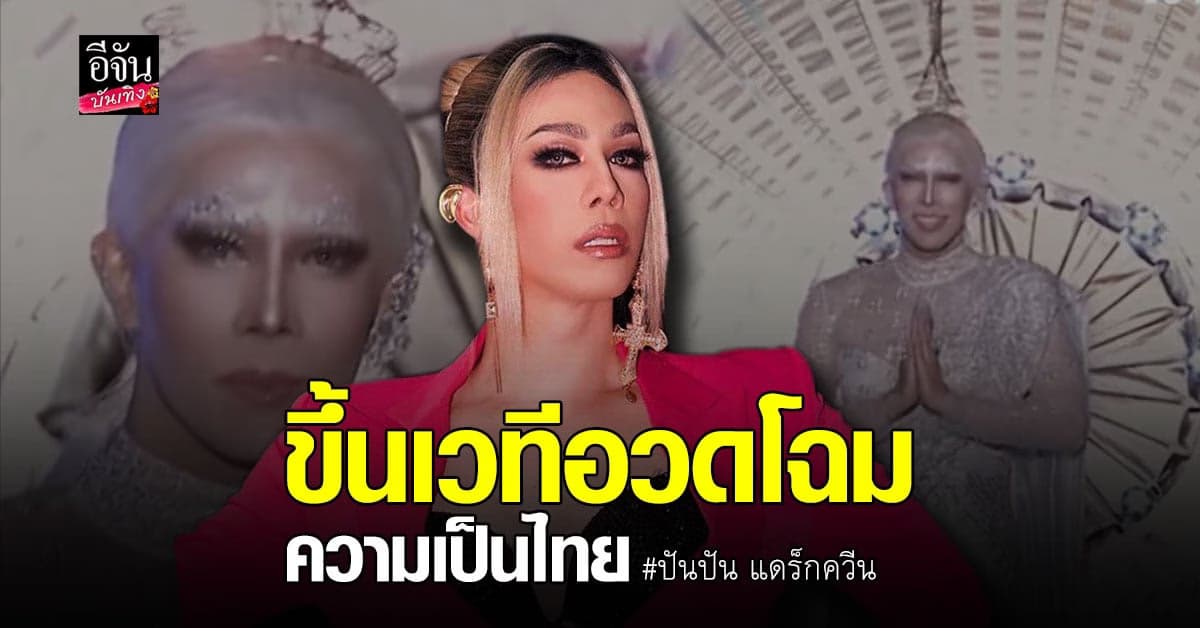 ปันปัน อวดความเป็นไทยให้กรรมการได้ยลโฉมบนเวที Drag Race โลก
