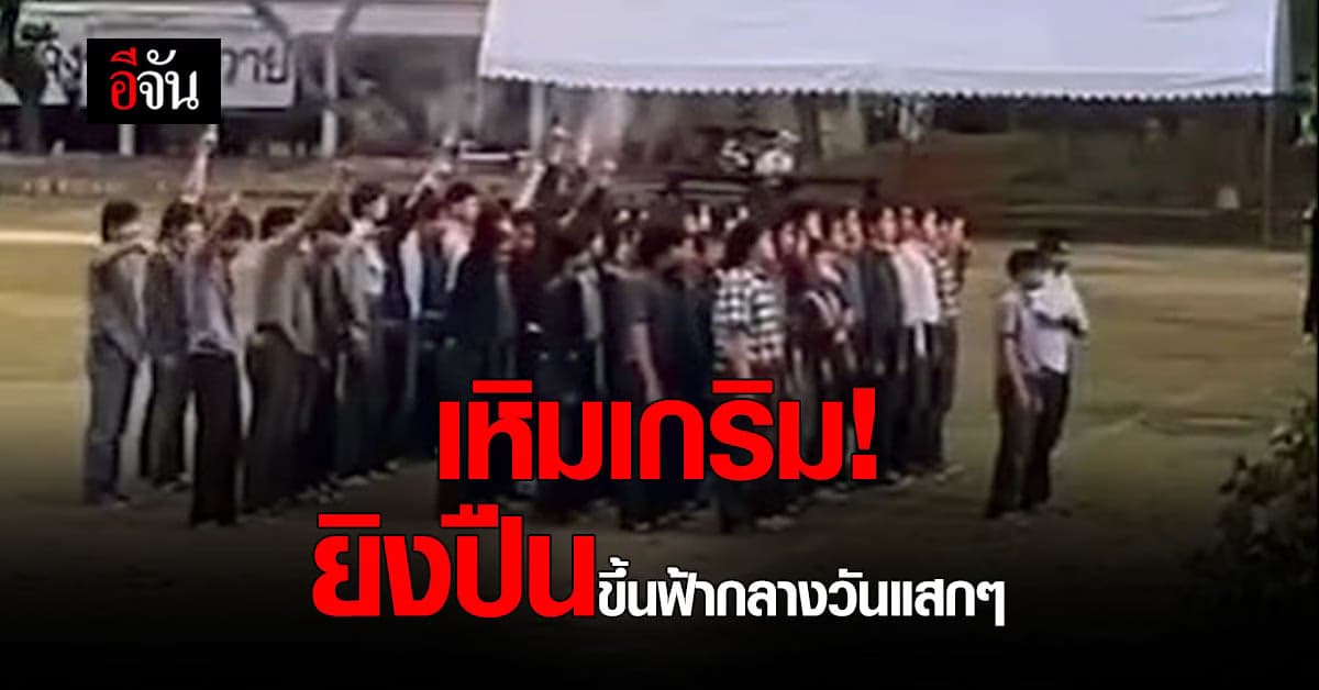 กลุ่มนักศึกษา ยิงปืนขึ้นฟ้า กลางวันแสกๆ ใจกลางเมือง